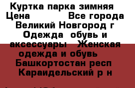 Куртка парка зимняя › Цена ­ 3 000 - Все города, Великий Новгород г. Одежда, обувь и аксессуары » Женская одежда и обувь   . Башкортостан респ.,Караидельский р-н